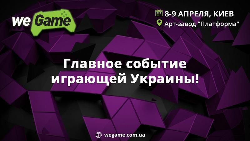 WEGAME 3.0 – унікальна подія для геймерів