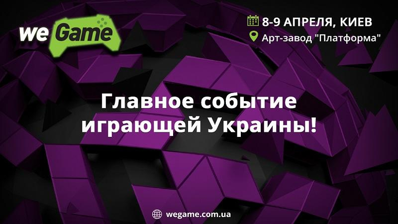 WEGAME 3.0  – уникальное событие для геймеров