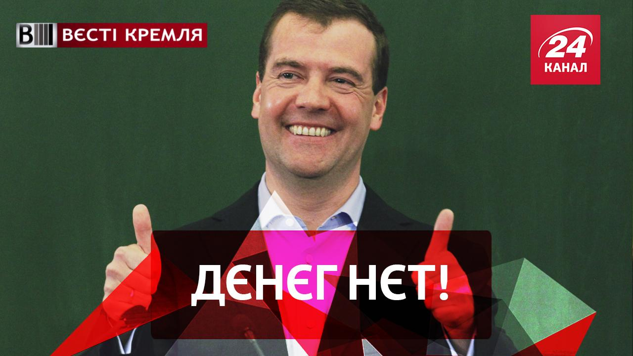 Вести Кремля. Сливки. Почему "денег нет". Российский фюрер