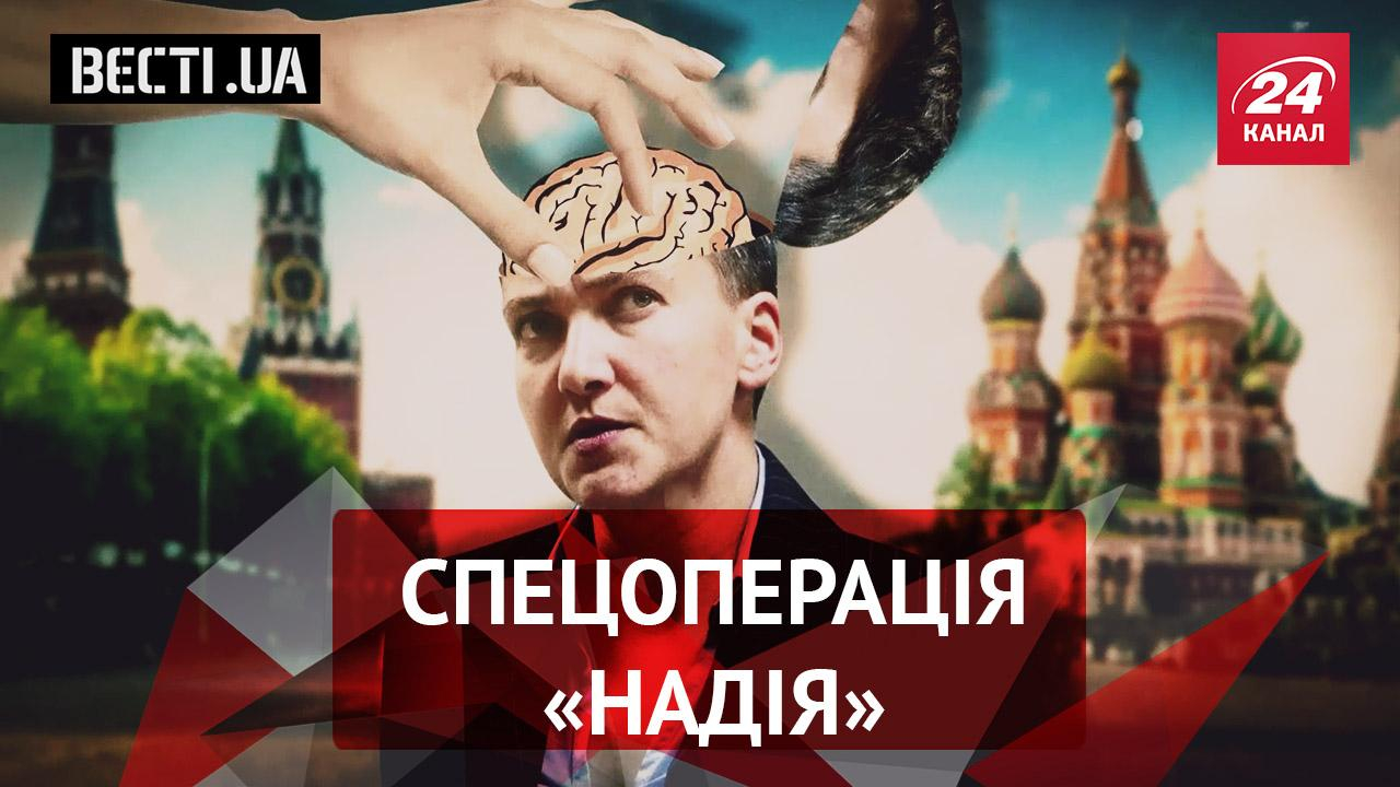 Вєсті.UA. Жир. Туалетна таємниця Ляшка. "Терористична подорож" Савченко