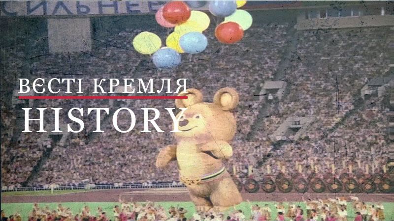 Як створювали відомого олімпійського "Мішку"
Як створювали відомого олімпійського "Мішку"