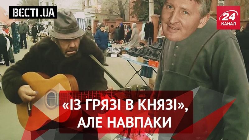 Вєсті.UA. Падіння дому Ахметових. Як Насірову "піднасірило"