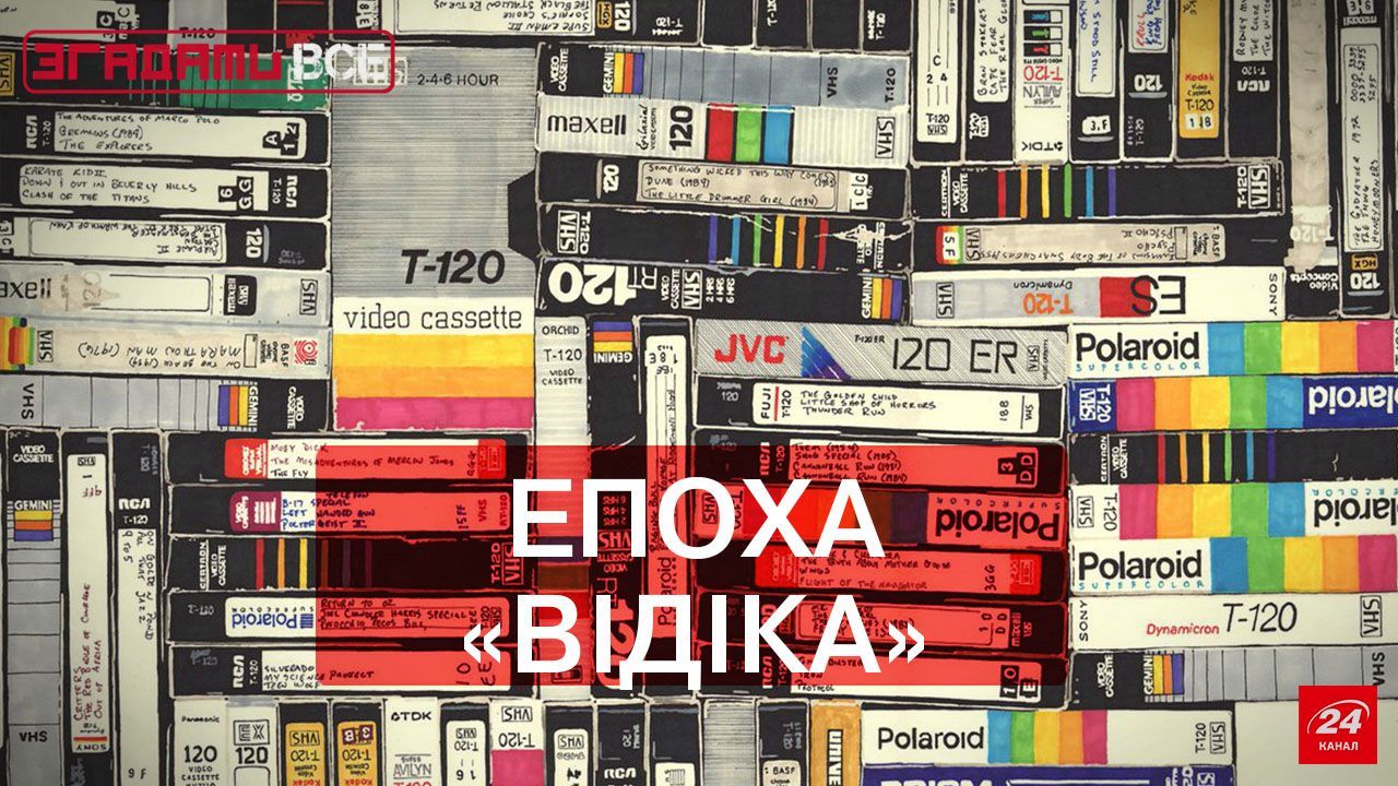 Згадати все. Епоха VHS: як відеомагнітофони змінили уявлення про кіно
Згадати все. Епоха VHS: як відеомагнітофони змінили уявлення про кіно