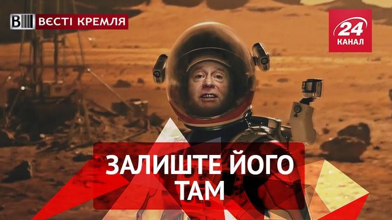Вєсті Кремля. Деколонізація Марсу від Жириновського. Березневе загострення Поклонської
