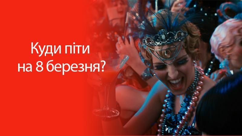 Где провести 8 марта: путеводитель по праздничным событиям Где провести 8 марта: путеводитель по праздничным событиям