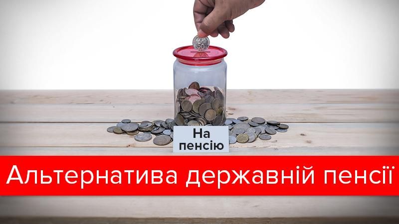 Как и где накопить на будущую пенсию: альтернатива государственным "подачкам" Как и где накопить на будущую пенсию: альтернатива государственным "подачкам"