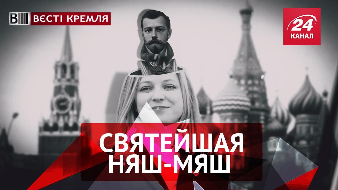 Вєсті Кремля. РПЦ прирівняло Поклонську до святих. Валізка для Путіна