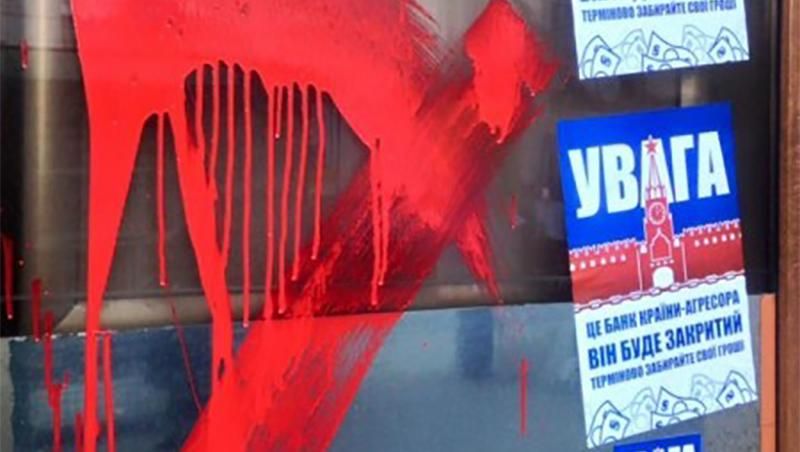 Відомий російський банк облили "кров'ю" в Одесі Відомий російський банк облили "кров'ю" в Одесі