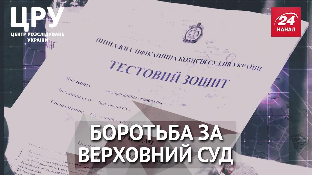 Боротьба за мантії: які одіозні судді змагаються за місце у Верховному суді