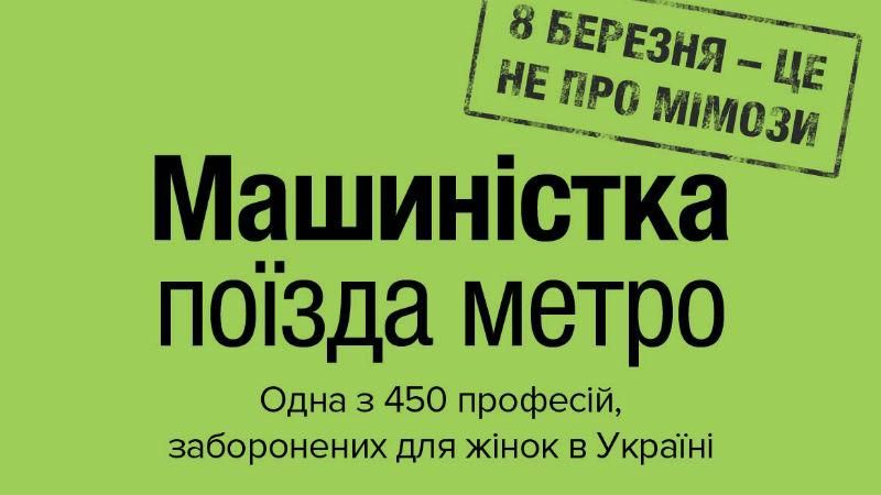 #8березняНеМімози: серия плакатов о неравенстве женщин в современном мире #8березняНеМімози: серия плакатов о неравенстве женщин в современном мире