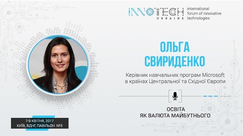 На InnoTech розкажуть, чому в Microsoft називають освіту валютою майбутнього На InnoTech розкажуть, чому в Microsoft називають освіту валютою майбутнього