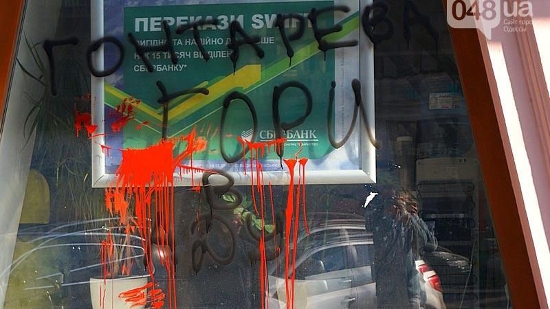 Російський банк в Одесі розмалювали і облили "кров'ю": з'явились фото