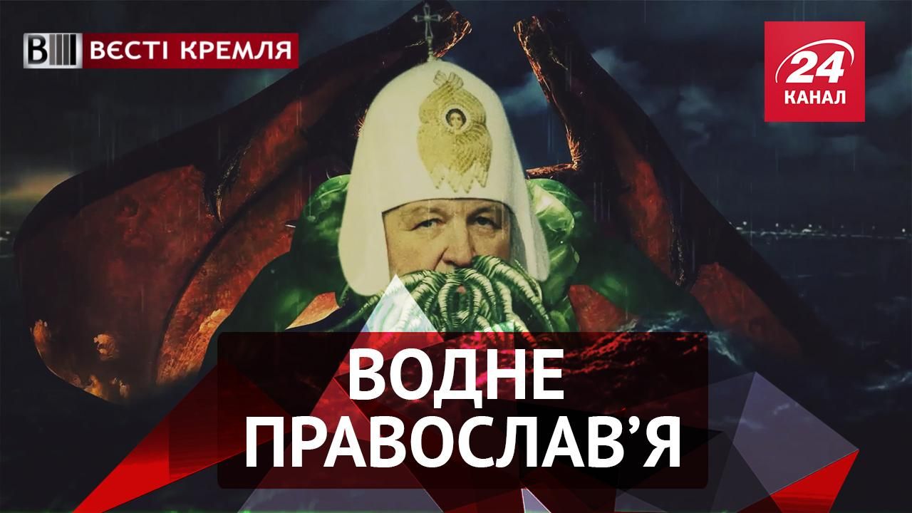 Вєсті Кремля. Водне православ'я. Росіянин з китайцем – браття навіки.  