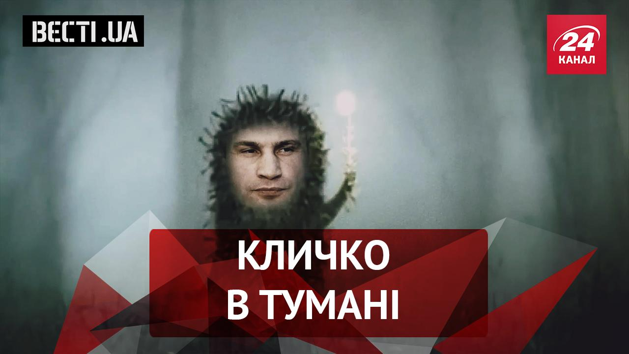 Вести.UA: Кличко в тумане. Государственная тайна СБУ