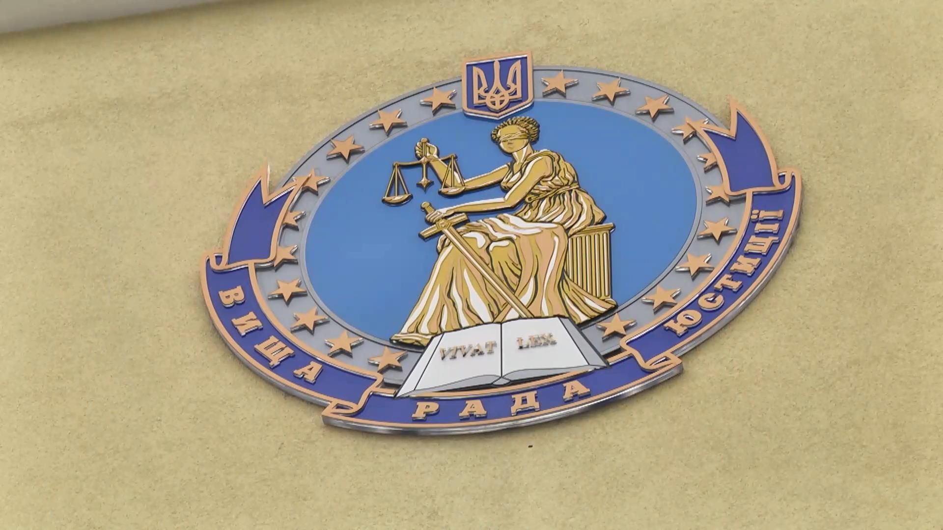 Як кандидати із "сумнівним минулим" прагнуть потрапити до Вищої ради правосуддя Як кандидати із "сумнівним минулим" прагнуть потрапити до Вищої ради правосуддя