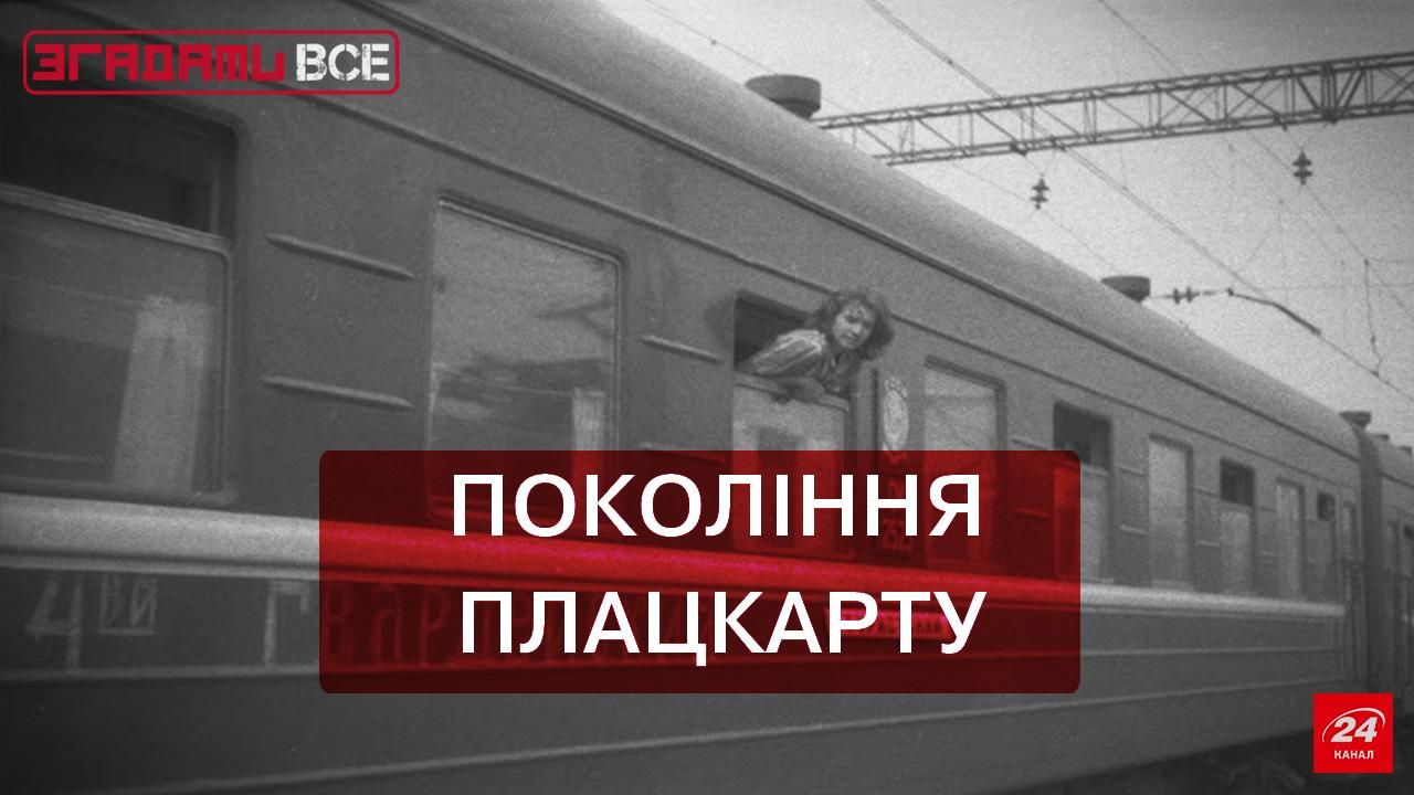 Згадати все. Як вижити в плацкартному вагоні