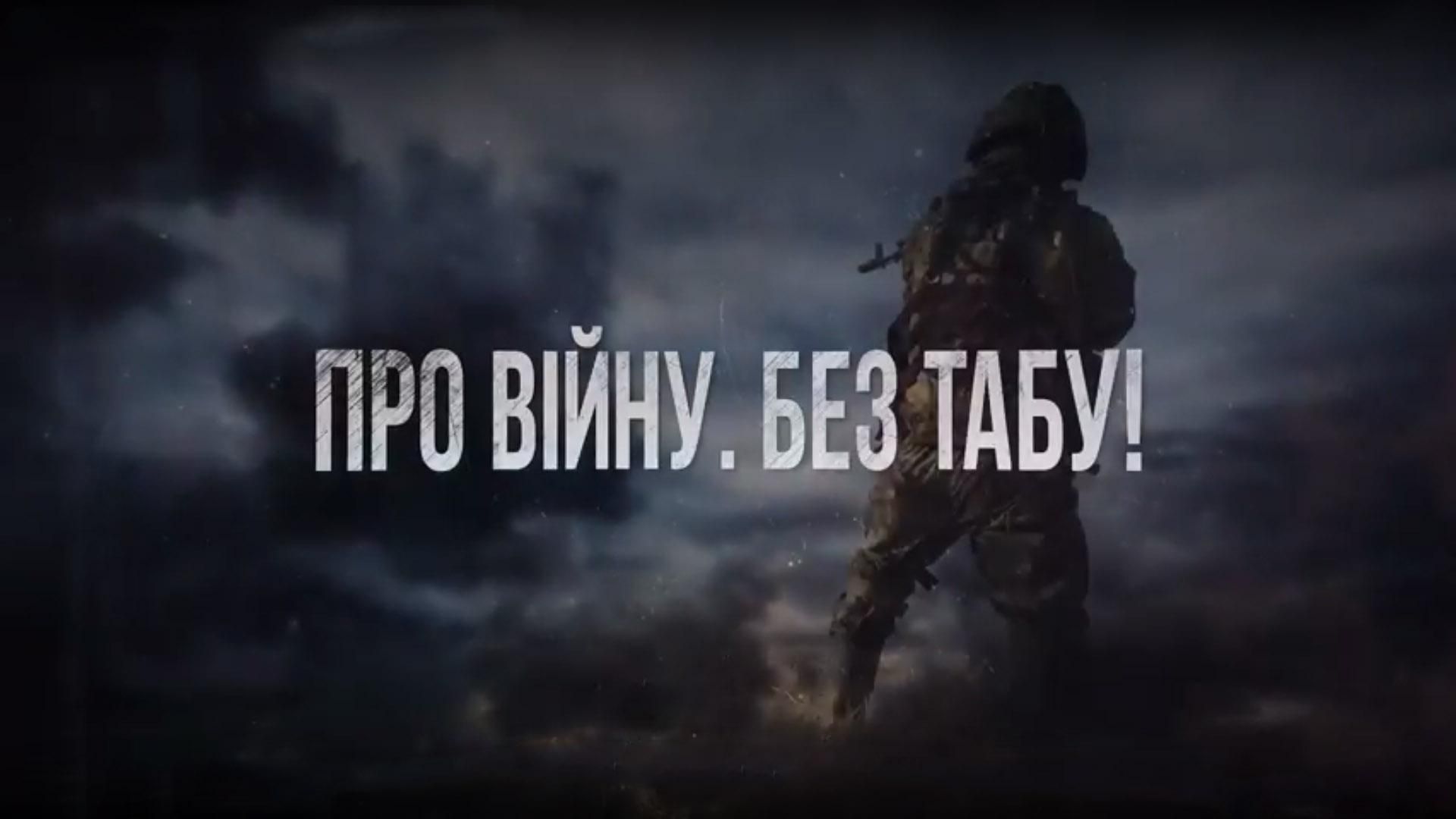 О войне. Без Табу. Часть первая: Палачи О войне. Без Табу. Часть первая: Палачи