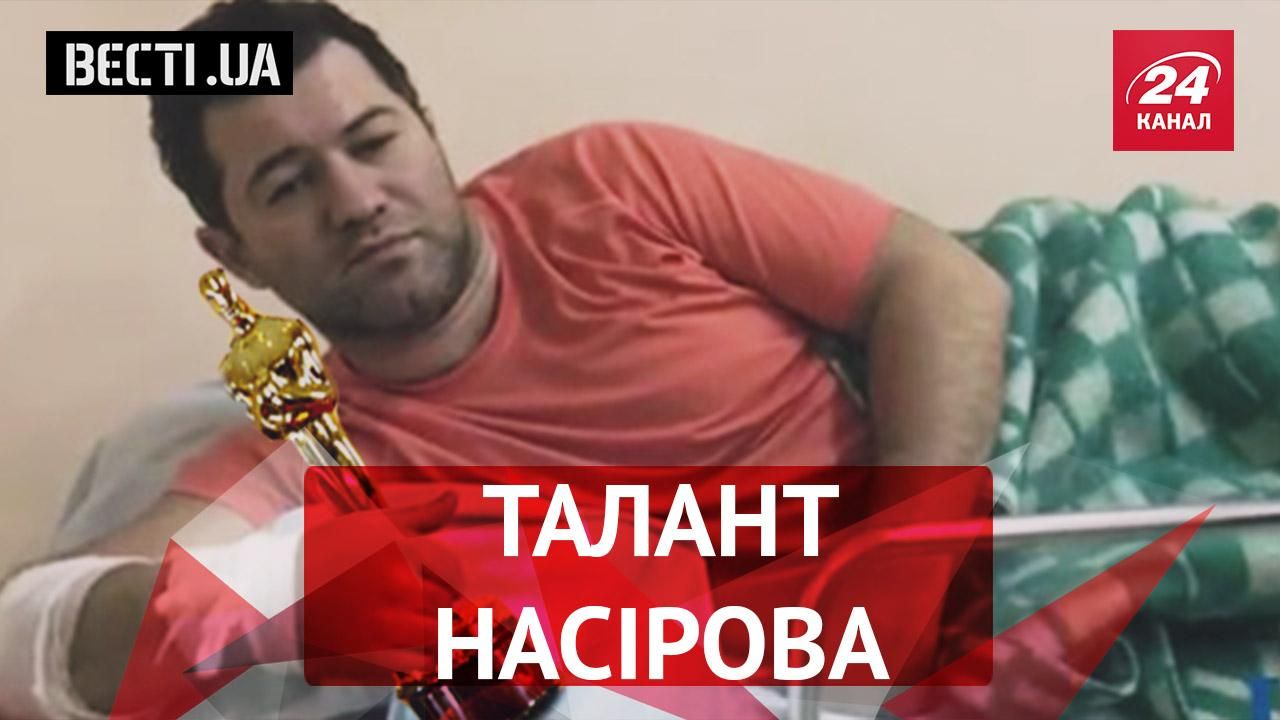 Вєсті.UA. Жир. "Оскар" для Насірова. Будки Порошенка Вєсті.UA. Жир. "Оскар" для Насірова. Будки Порошенка