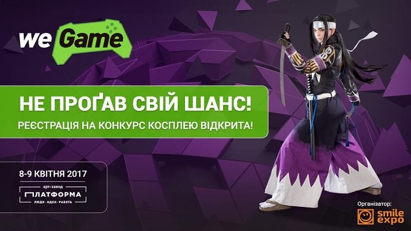 Відкрито реєстрацію на конкурс косплею WEGAME 3.0 Відкрито реєстрацію на конкурс косплею WEGAME 3.0