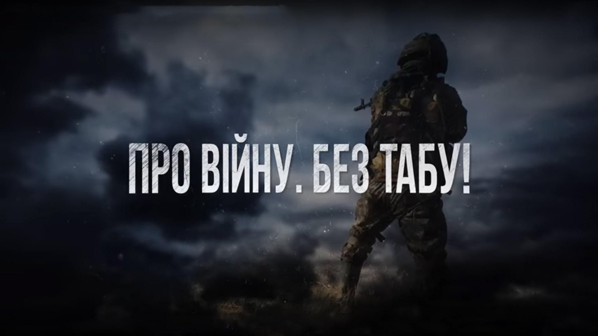О Войне. Без Табу. Часть вторая: Оккупированные О Войне. Без Табу. Часть вторая: Оккупированные
