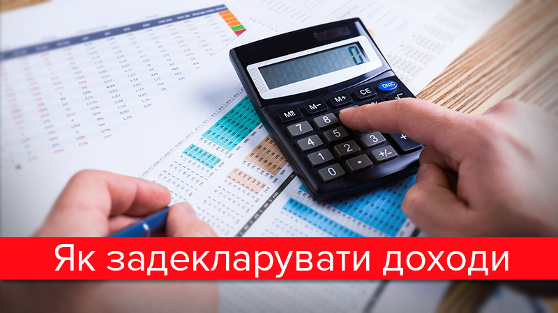 Зрозуміло про декларування доходів: хто, коли і як має прозвітувати Зрозуміло про декларування доходів: хто, коли і як має прозвітувати