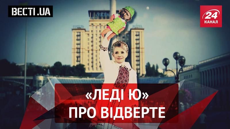 Вєсті.UA. "Інтимні зони" Тимошенко. Савченко вирішила стати жінкою