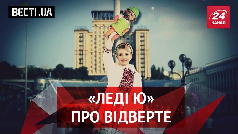 Вєсті.UA. "Інтимні зони" Тимошенко. Савченко вирішила стати жінкою

