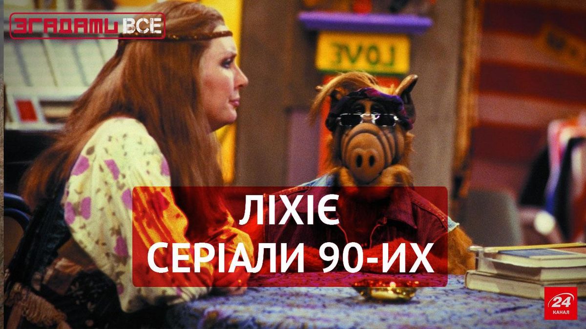 Вспомнить Все. От Альфа до Беверли Хиллз. Любимые сериалы 90-х - 24 Канал