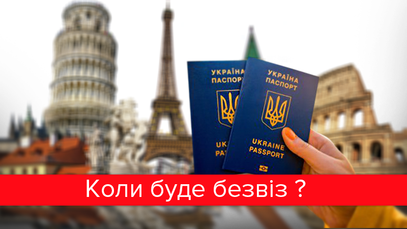 Уже скоро: перспективы и главные риски безвиза с ЕС для украинцев