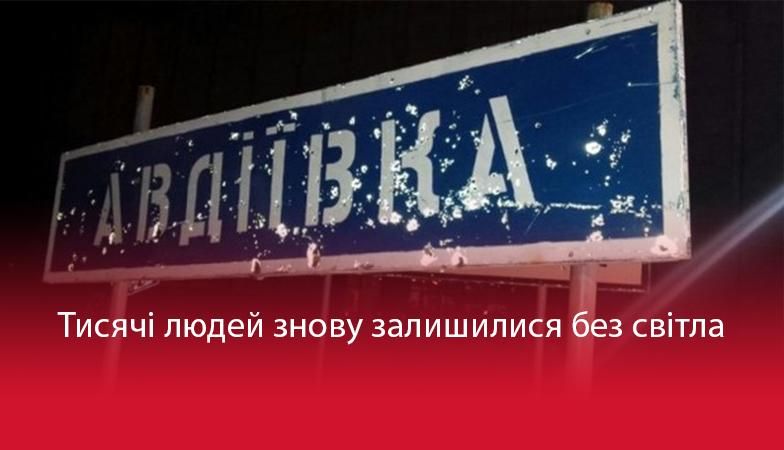 Через бої Авдіївка та ще низка населених пунктів знову опинилися без світла