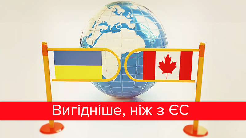 Зона вільної торгівлі з Канадою в цифрах: що це дасть Україні