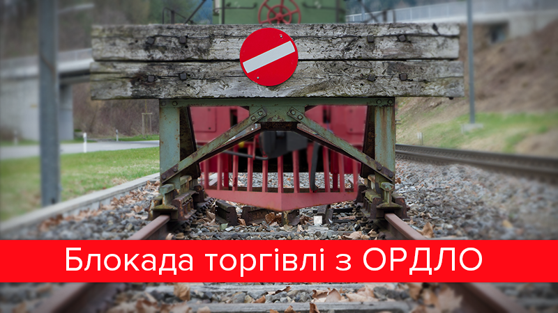 Офіційна блокада: що означає припинення торгівлі з окупованим Донбасом