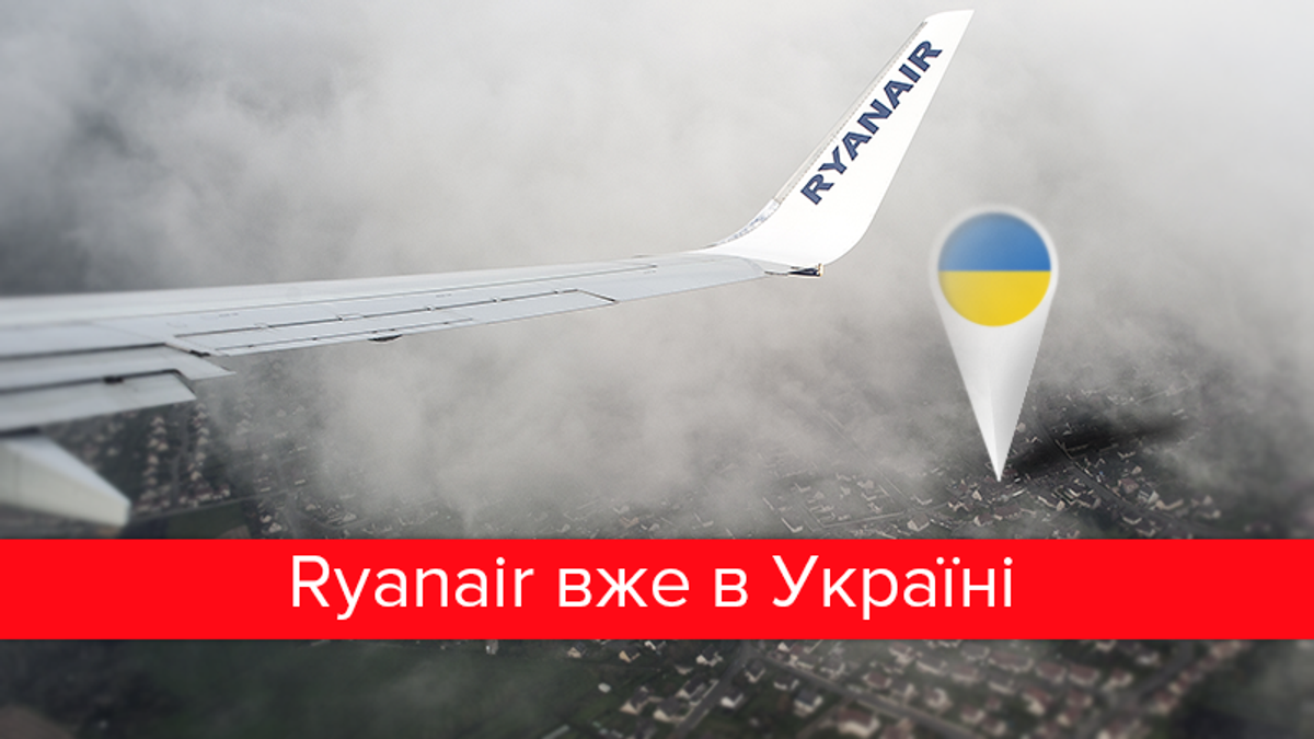 Ryanair в Україні: коли і за скільки українці зможуть літати в Європу дешево