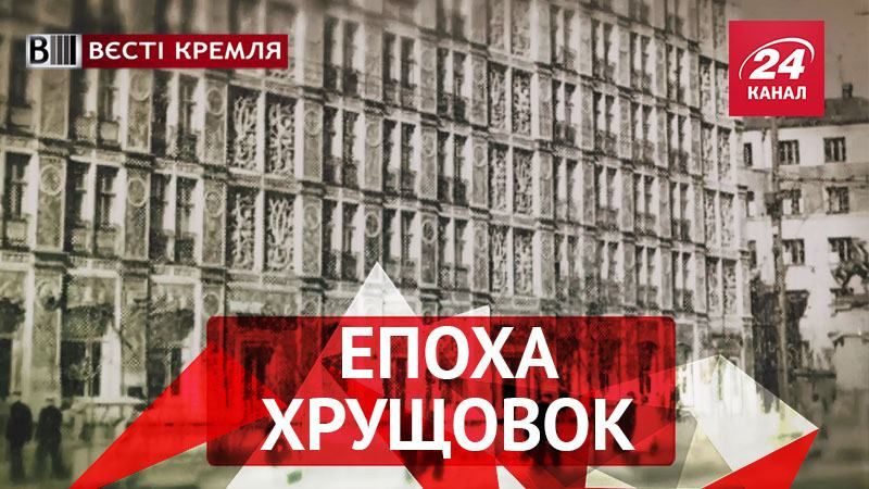 Вєсті Кремля. Як "Хрущовки" стали блакитною мрією Homo Sovieticus