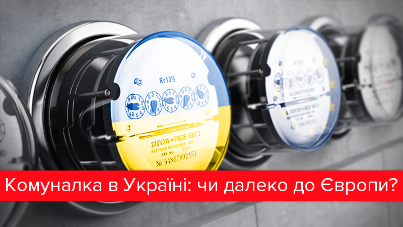 Украинцы vs европейцы: чья коммуналка "тяжелее" Украинцы vs европейцы: чья коммуналка "тяжелее"