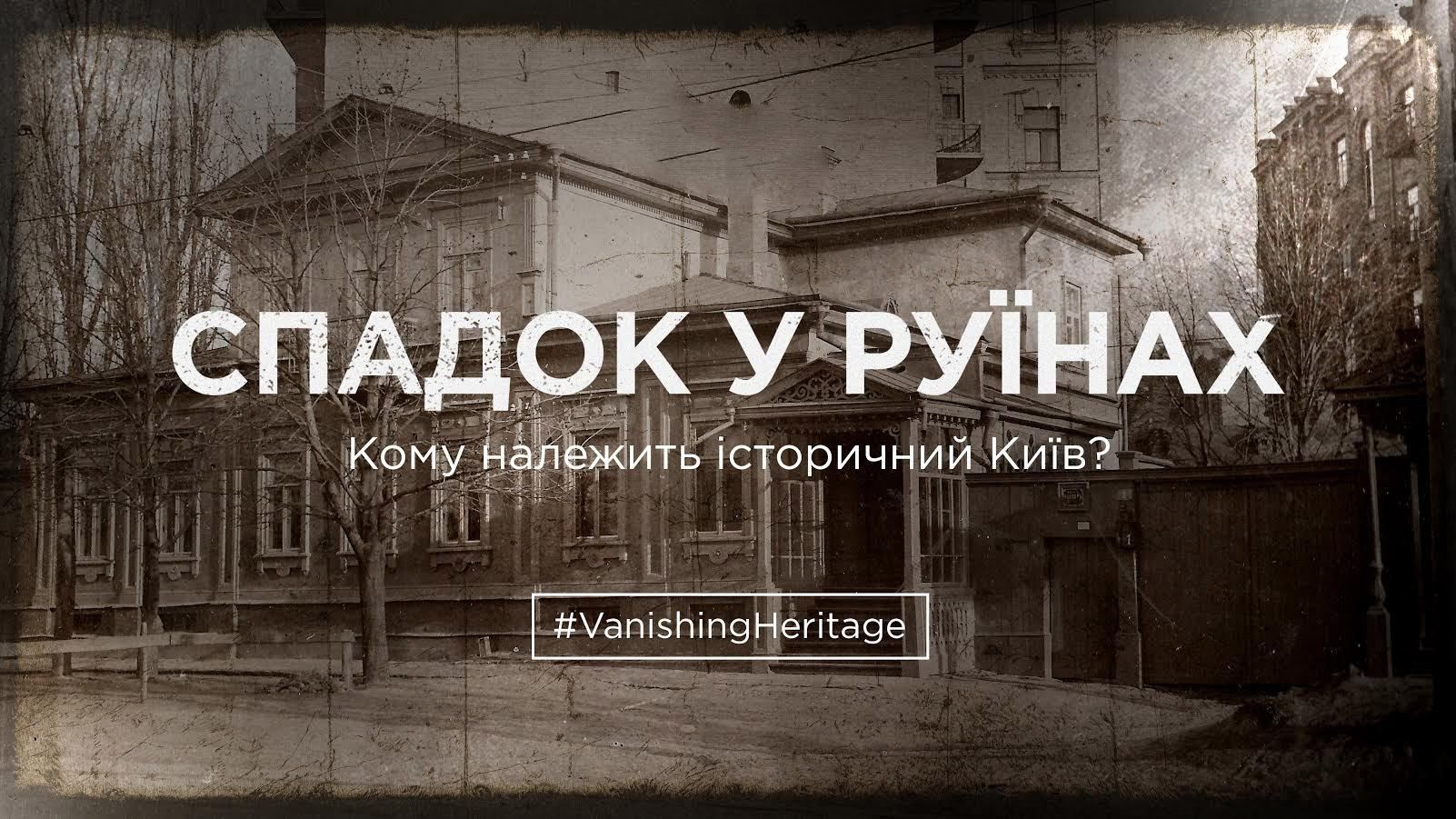 Наследие в руинах: кто владеет историческими домами Киева Наследие в руинах: кто владеет историческими домами Киева