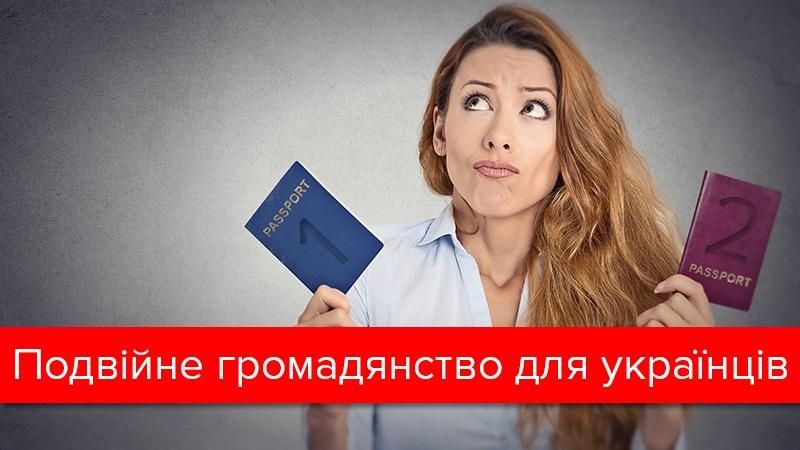 Двойное гражданство: почему законопроект Порошенко надо изменить