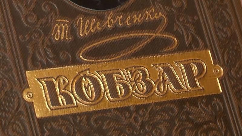 Во Львове представили наиболее полное издание "Кобзаря" Во Львове представили наиболее полное издание "Кобзаря"