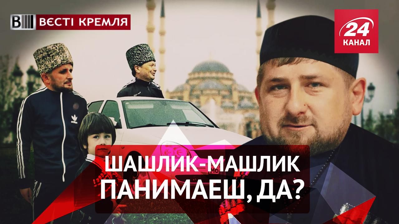 Вєсті Кремля. Шашлик-машлик для Кадирова. Росія без даху над головою