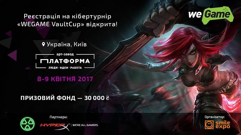 Открыта регистрация на киберспортивный турнир WEGAME VaultCup Открыта регистрация на киберспортивный турнир WEGAME VaultCup