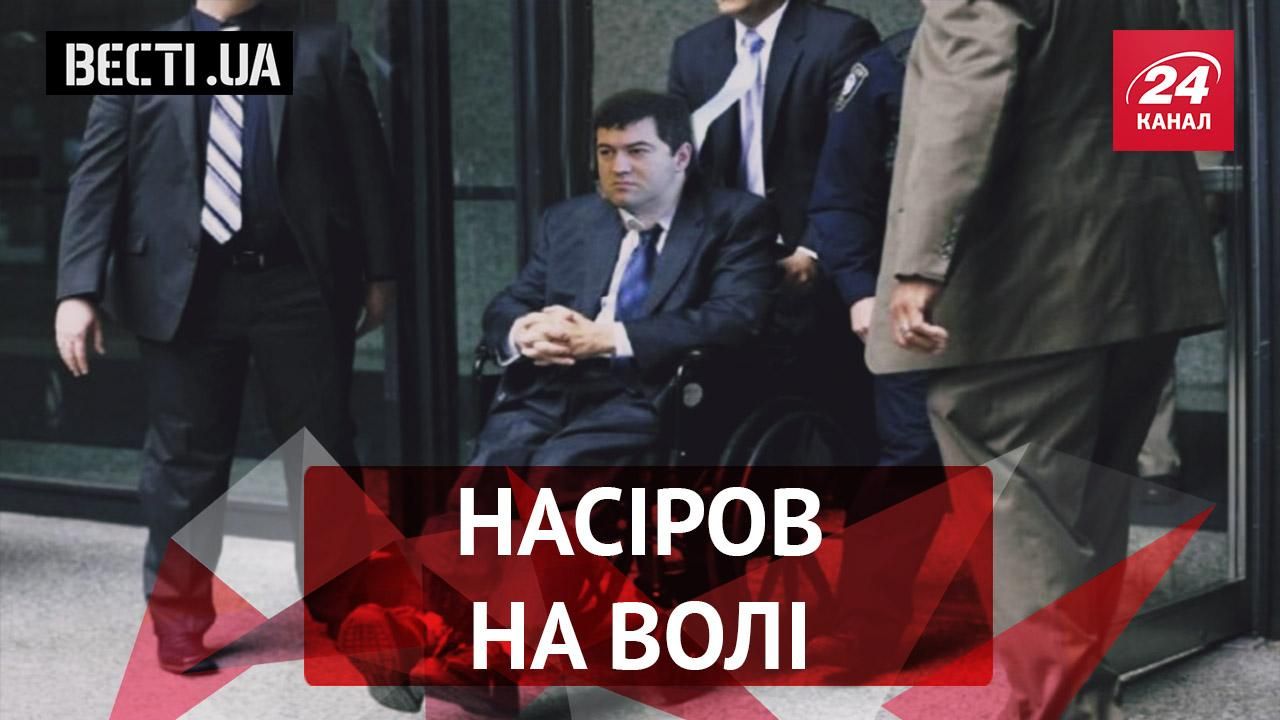 Вєсті.UA. Насіров на волі. "Лист Шрьодінгера" від Януковича