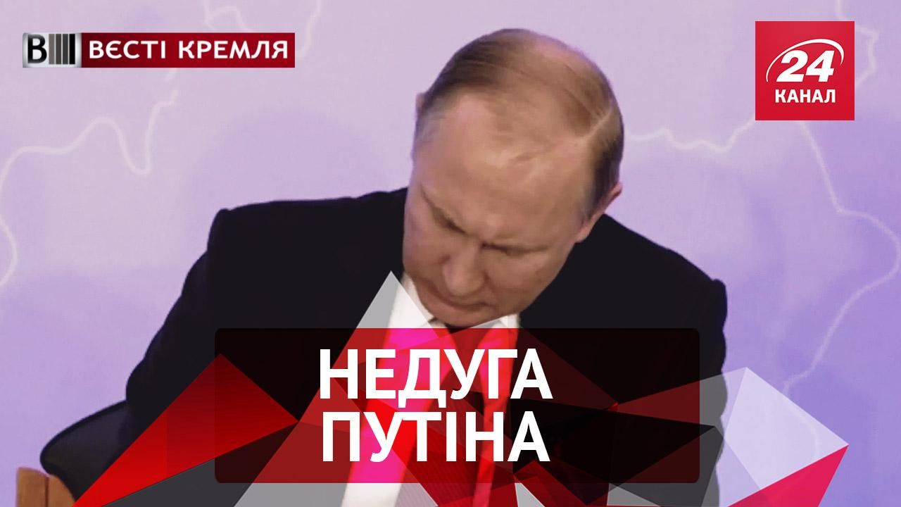 Вести Кремля. Дислексия Путина. От российской политики гниет флора