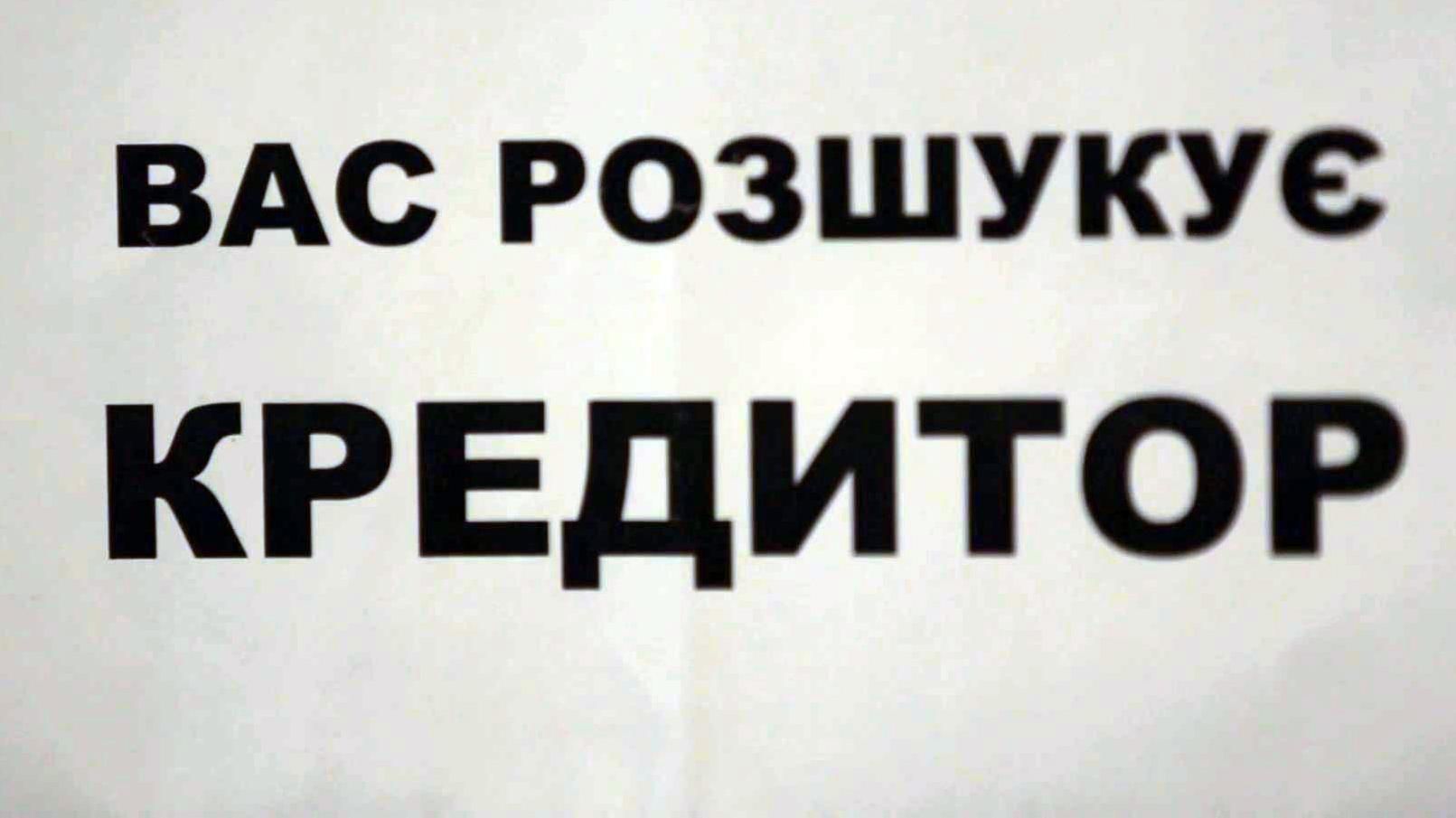 Чого чекати боржникам збанкрутілих банків та як вберегтися від колекторів Чого чекати боржникам збанкрутілих банків та як вберегтися від колекторів