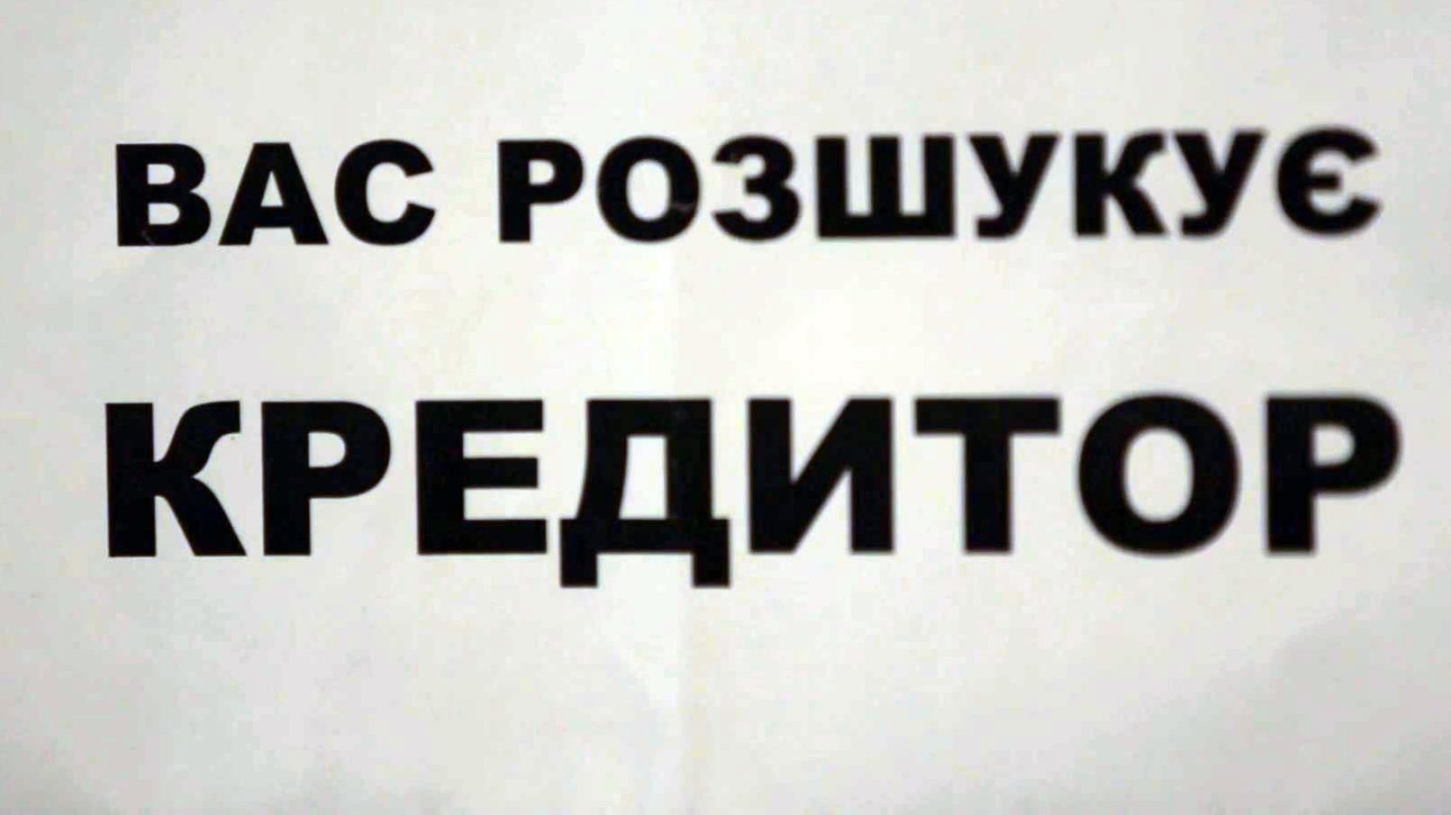 Чого чекати боржникам збанкрутілих банків та як вберегтися від колекторів