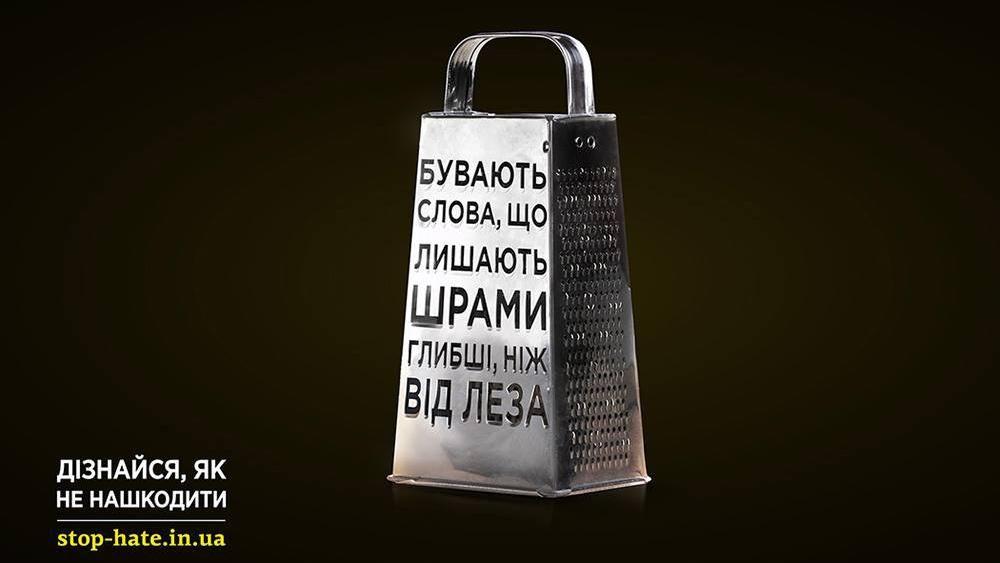 #СловаРянять: в Україні стартувала кампанія проти мови ворожнечі