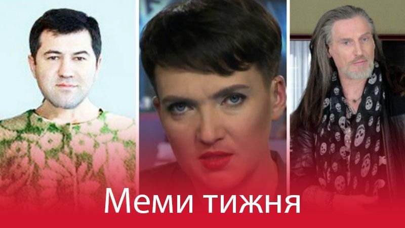 Самые смешные мемы недели: Насиров на свободе, "перевоплощение" Савченко и снова Джигурда