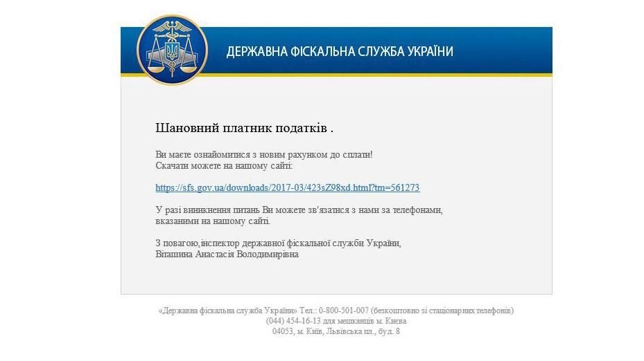 Украинцам приходят спам-сообщения с вирусом под видом предупреждений из Фискальной службы