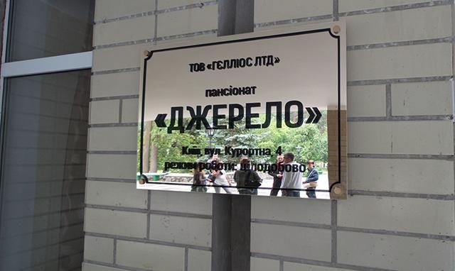 Невідомі влаштували погром у пансіонаті під Києвом, де живуть переселенці: почалася стрілянина Невідомі влаштували погром у пансіонаті під Києвом, де живуть переселенці: почалася стрілянина