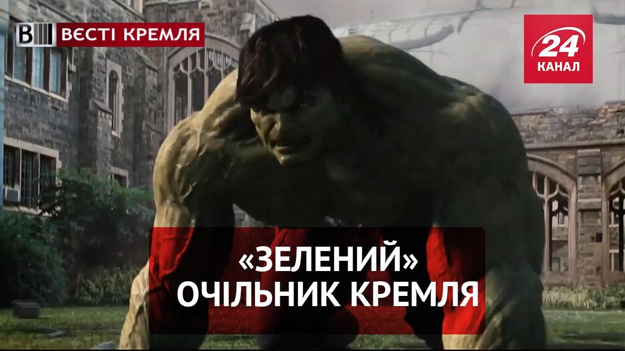 Вєсті Кремля. "Зелений чоловічок" може очолити Кремль. Росія – планета Плюк