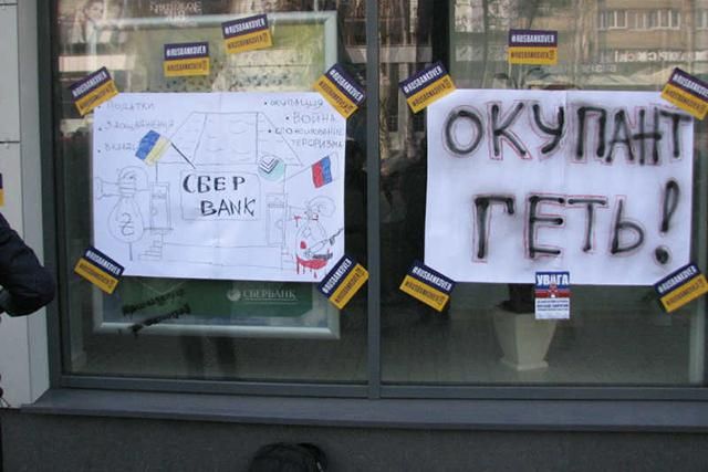 Жителі Донеччини позривали зі "Сбербанку" протестні листівки Жителі Донеччини позривали зі "Сбербанку" протестні листівки